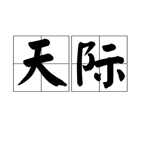 天際意思|天際（漢語詞語）